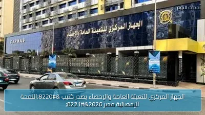 الجهاز المركزي للتعبئة العامة والإحصاء يصدر كتيب “اللمحة الإحصائية مصر 2026”