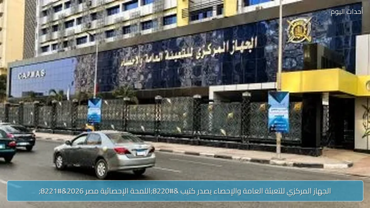 الجهاز المركزي للتعبئة العامة والإحصاء يصدر كتيب “اللمحة الإحصائية مصر 2026”