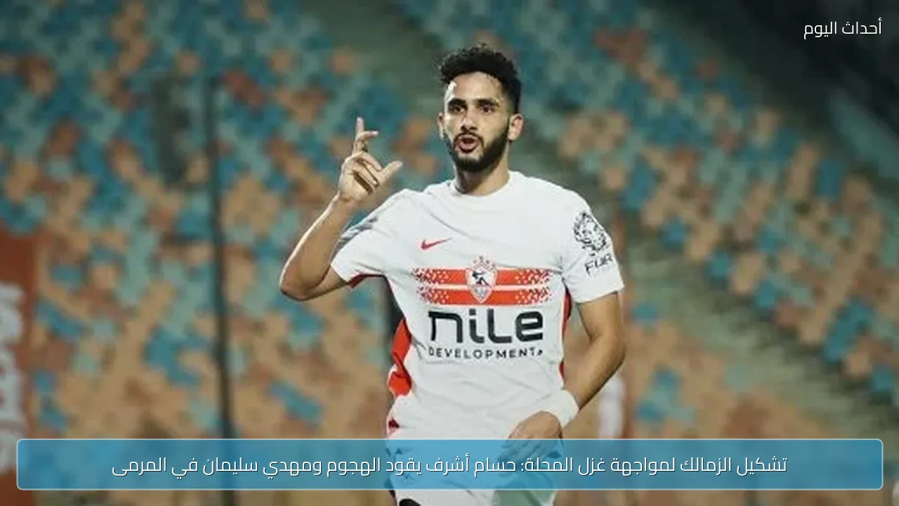 تشكيل الزمالك لمواجهة غزل المحلة: حسام أشرف يقود الهجوم ومهدي سليمان في المرمى