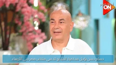 حسام حسن يؤجل محاضرة الفيديو للاعبي منتخب مصر حتى الأربعاء