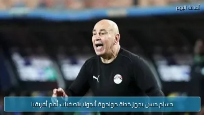 حسام حسن يجهز خطة مواجهة أنجولا بتصفيات أمم أفريقيا