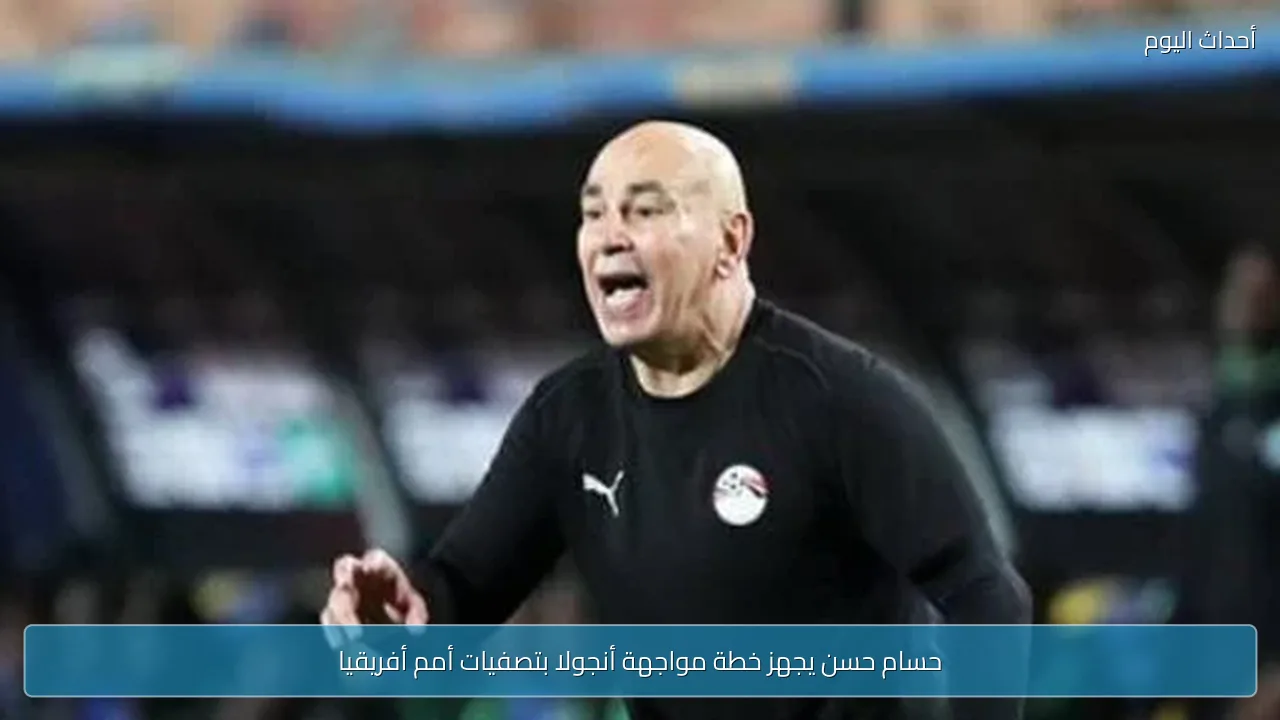 حسام حسن يجهز خطة مواجهة أنجولا بتصفيات أمم أفريقيا