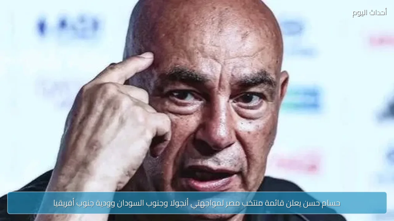 حسام حسن يعلن قائمة منتخب مصر لمواجهتي أنجولا وجنوب السودان وودية جنوب أفريقيا