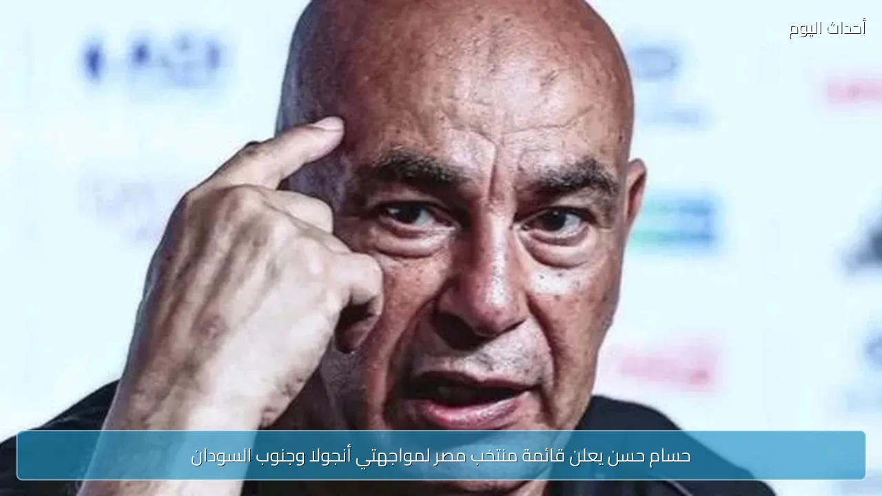حسام حسن يعلن قائمة منتخب مصر لمواجهتي أنجولا وجنوب السودان