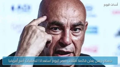 حسام حسن يعلن قائمة منتخب مصر اليوم استعدادًا لتصفيات أمم أفريقيا