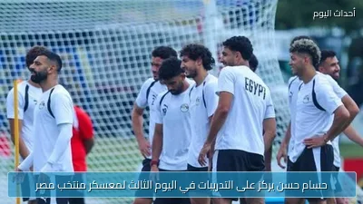 حسام حسن يركز على التدريبات في اليوم الثالث لمعسكر منتخب مصر