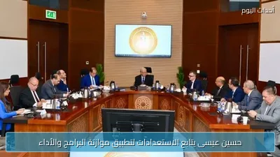 حسين عيسى يتابع الاستعدادات لتطبيق موازنة البرامج والأداء
