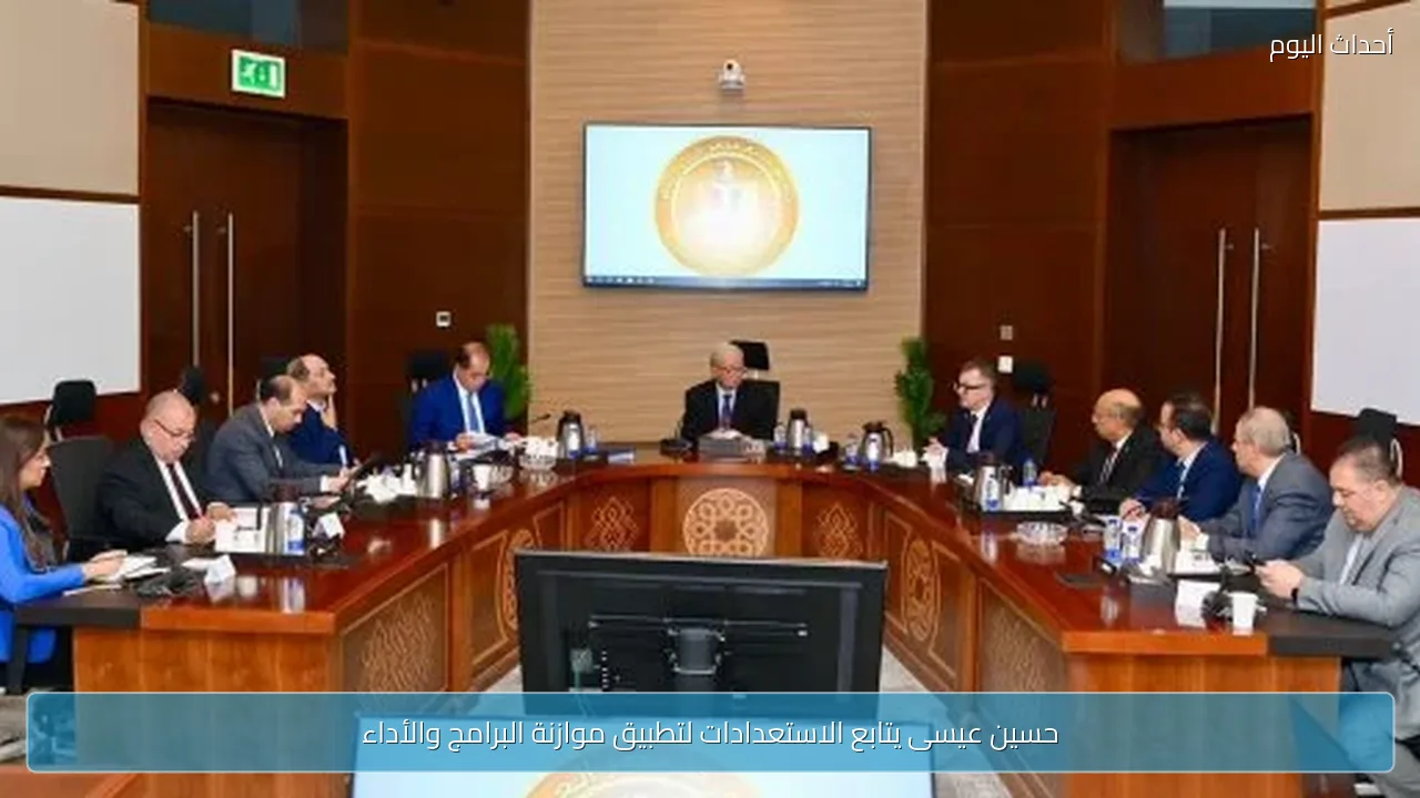حسين عيسى يتابع الاستعدادات لتطبيق موازنة البرامج والأداء