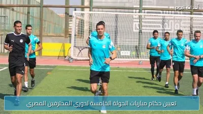تعيين حكام مباريات الجولة الخامسة لدوري المحترفين المصري