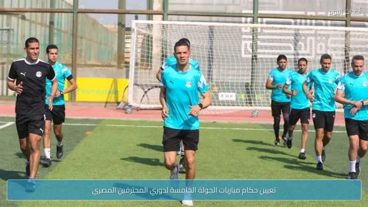 تعيين حكام مباريات الجولة الخامسة لدوري المحترفين المصري