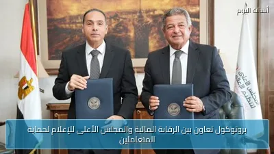 بروتوكول تعاون بين الرقابة المالية والمجلس الأعلى للإعلام لحماية المتعاملين