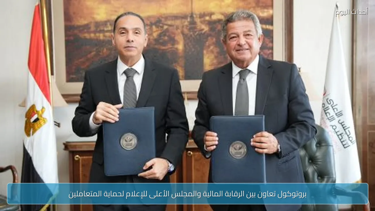 بروتوكول تعاون بين الرقابة المالية والمجلس الأعلى للإعلام لحماية المتعاملين