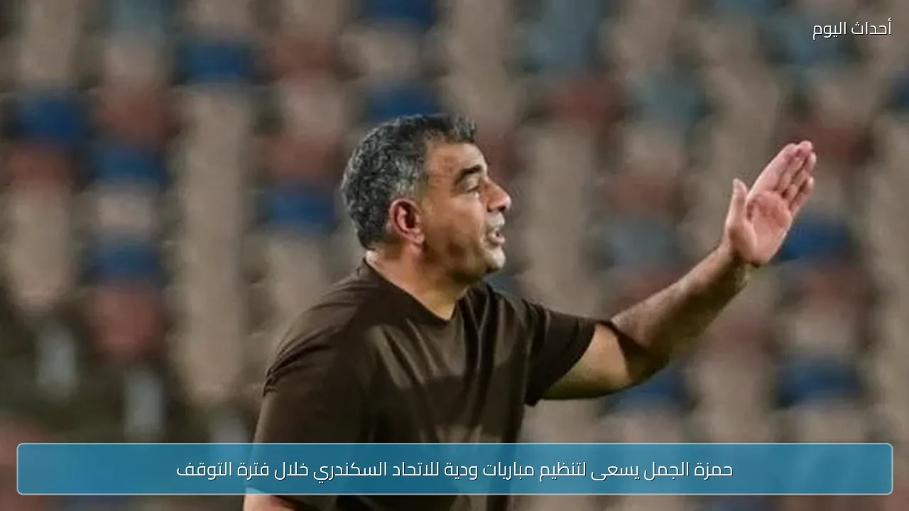 حمزة الجمل يسعى لتنظيم مباريات ودية للاتحاد السكندري خلال فترة التوقف
