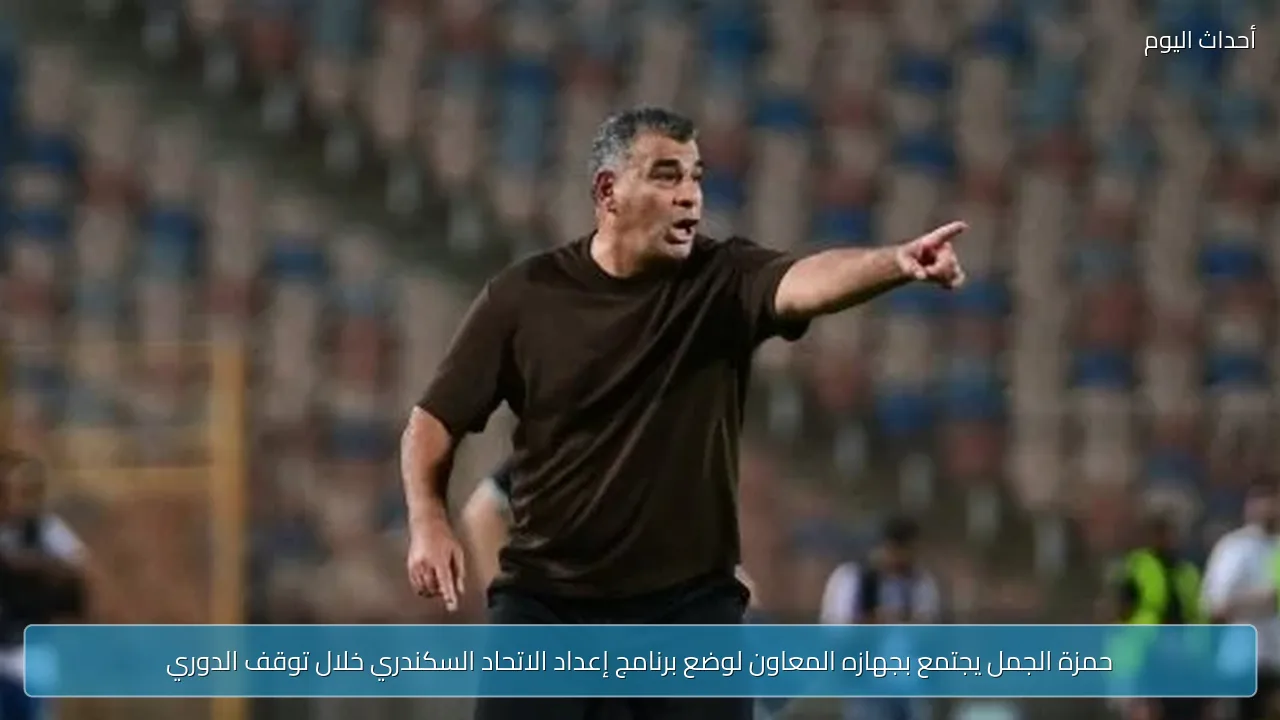 حمزة الجمل يجتمع بجهازه المعاون لوضع برنامج إعداد الاتحاد السكندري خلال توقف الدوري