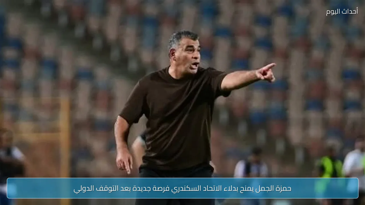 حمزة الجمل يمنح بدلاء الاتحاد السكندري فرصة جديدة بعد التوقف الدولي