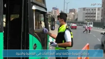 حملات مرورية مكثفة لرصد المخالفات في القاهرة والجيزة