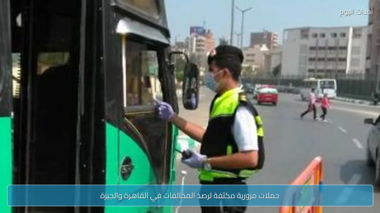 حملات مرورية مكثفة لرصد المخالفات في القاهرة والجيزة