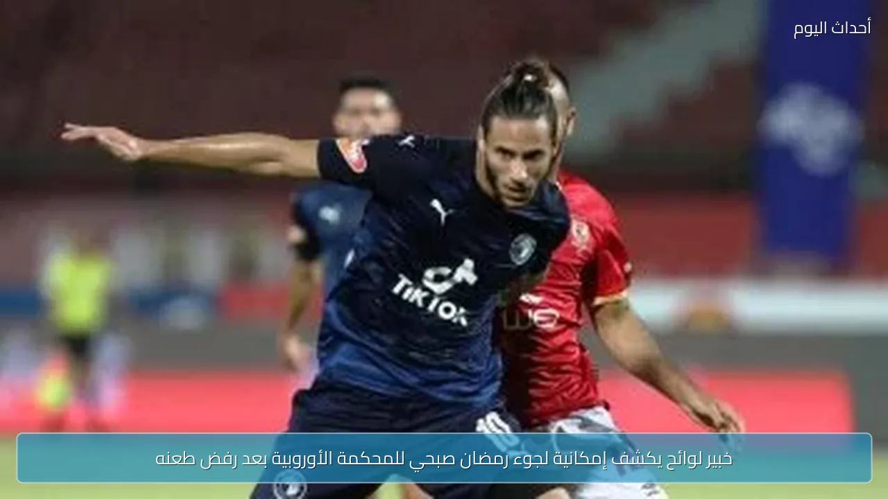 خبير لوائح يكشف إمكانية لجوء رمضان صبحي للمحكمة الأوروبية بعد رفض طعنه