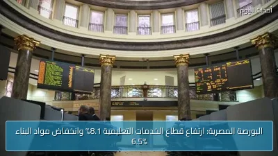 البورصة المصرية: ارتفاع قطاع الخدمات التعليمية 8.1% وانخفاض مواد البناء 6.5%