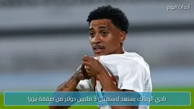 نادي الزمالك يستعد لاستقبال 3 ملايين دولار من صفقة بيزيرا