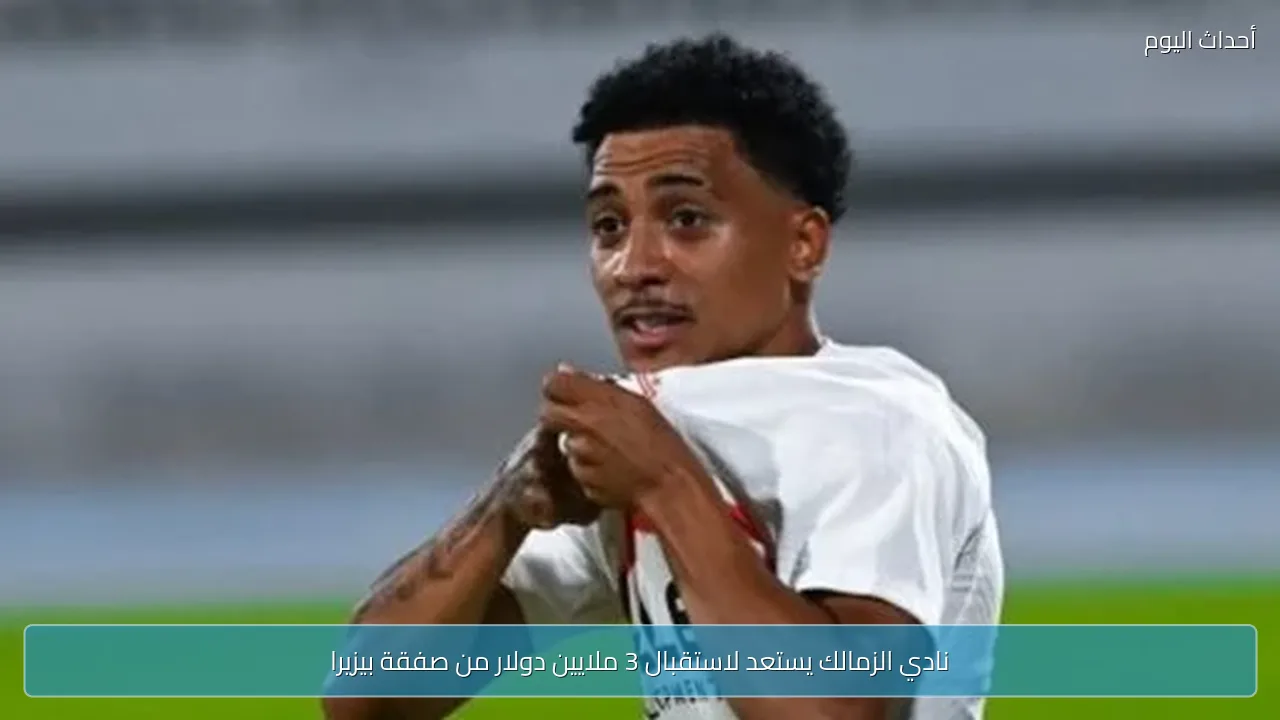 نادي الزمالك يستعد لاستقبال 3 ملايين دولار من صفقة بيزيرا