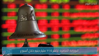 البورصة المصرية تخسر 11.6 مليار جنيه خلال أسبوع