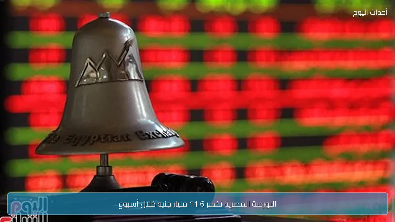 البورصة المصرية تخسر 11.6 مليار جنيه خلال أسبوع