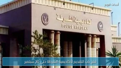 فتح باب التقديم لأكاديمية الشرطة حتى 30 سبتمبر