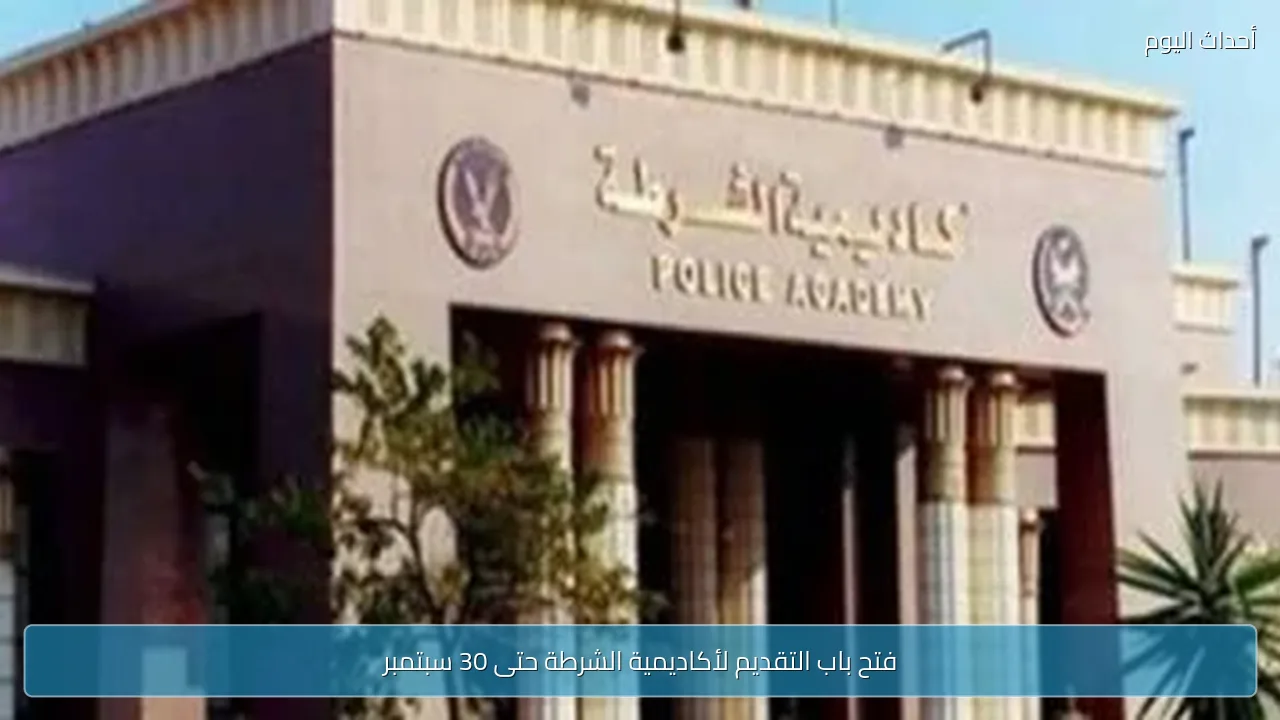 فتح باب التقديم لأكاديمية الشرطة حتى 30 سبتمبر