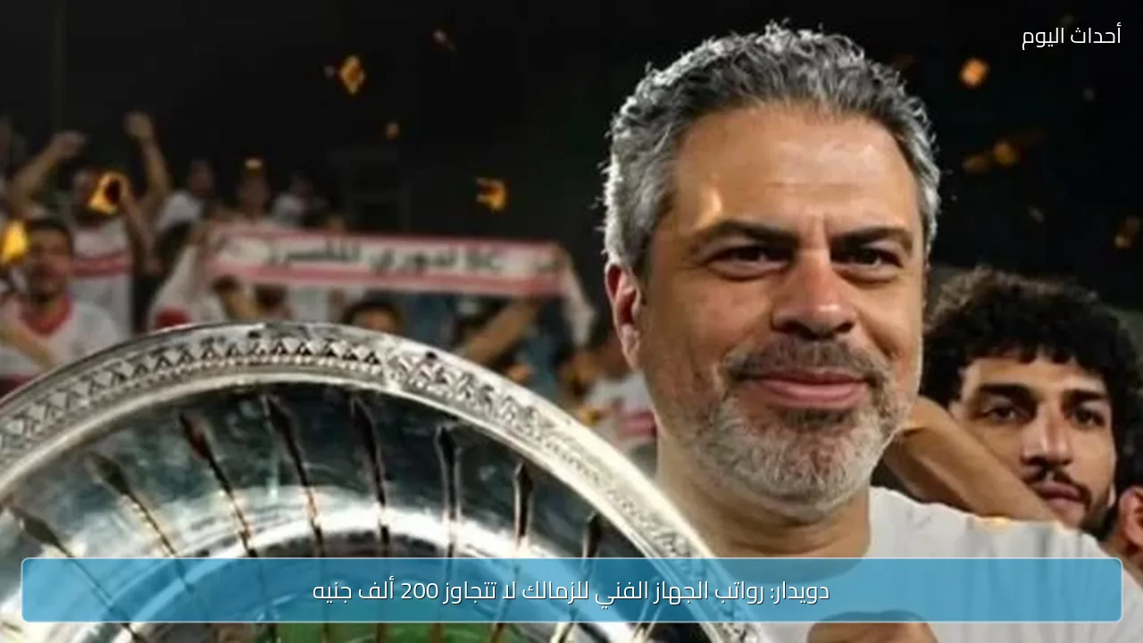 دويدار: رواتب الجهاز الفني للزمالك لا تتجاوز 200 ألف جنيه