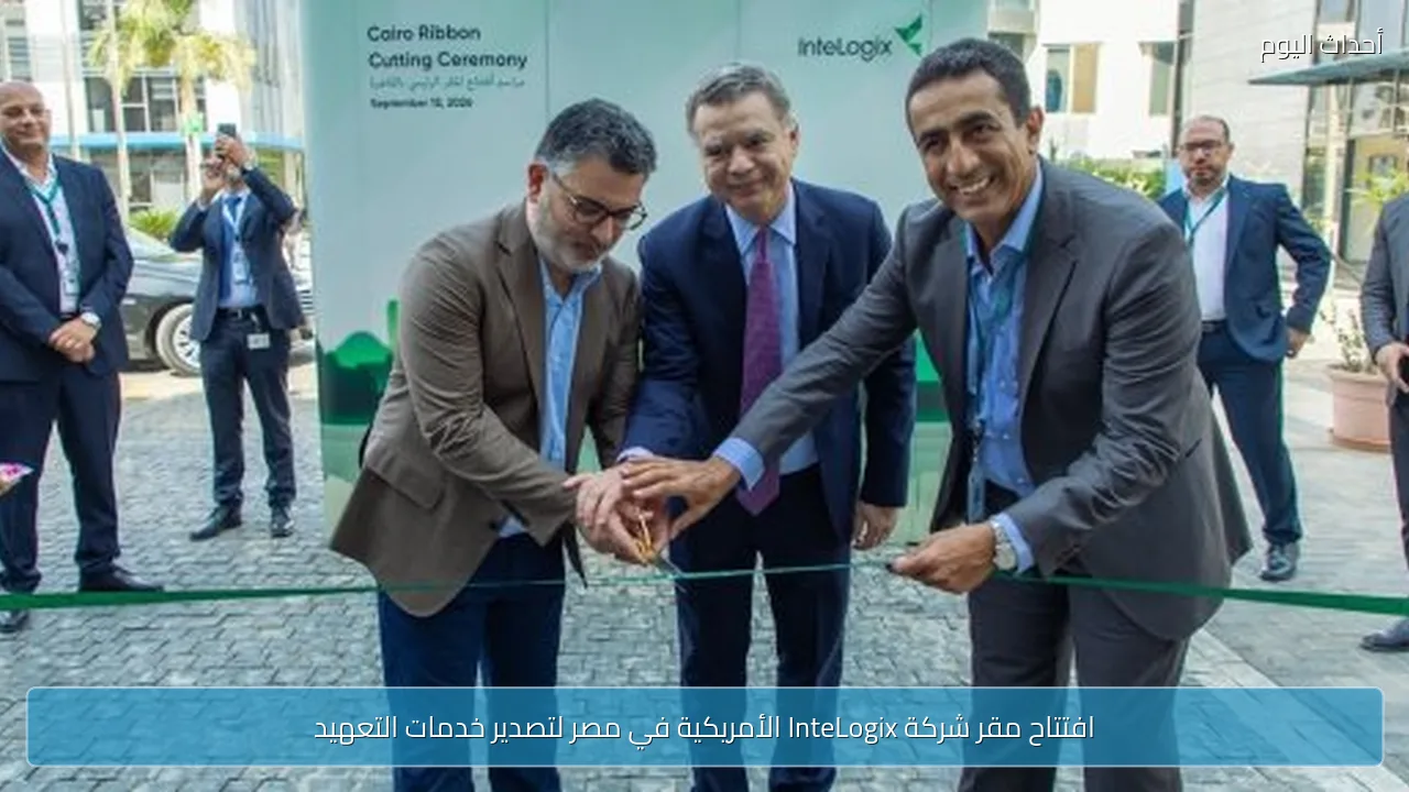 افتتاح مقر شركة InteLogix الأمريكية في مصر لتصدير خدمات التعهيد
