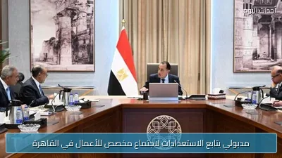 مدبولي يتابع الاستعدادات لاجتماع مخصص للأعمال في القاهرة