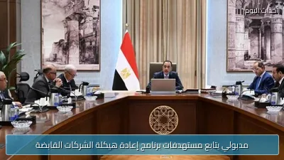 مدبولي يتابع مستهدفات برنامج إعادة هيكلة الشركات القابضة