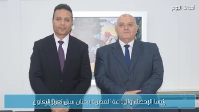 رئيسا الإحصاء والإذاعة المصرية يبحثان سبل تعزيز التعاون