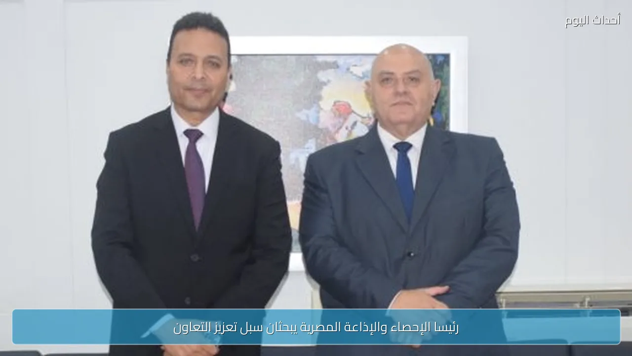 رئيسا الإحصاء والإذاعة المصرية يبحثان سبل تعزيز التعاون