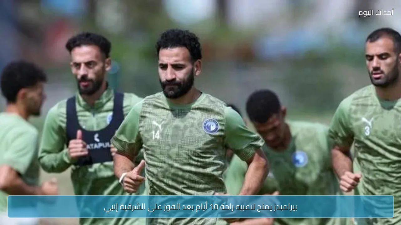 بيراميدز يمنح لاعبيه راحة 10 أيام بعد الفوز على الشرقية إنبي