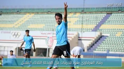 رشاد العرفاوي يعود لتدريبات غزل المحلة الثلاثاء المقبل