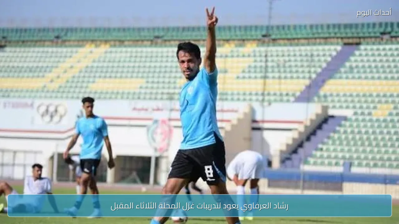 رشاد العرفاوي يعود لتدريبات غزل المحلة الثلاثاء المقبل