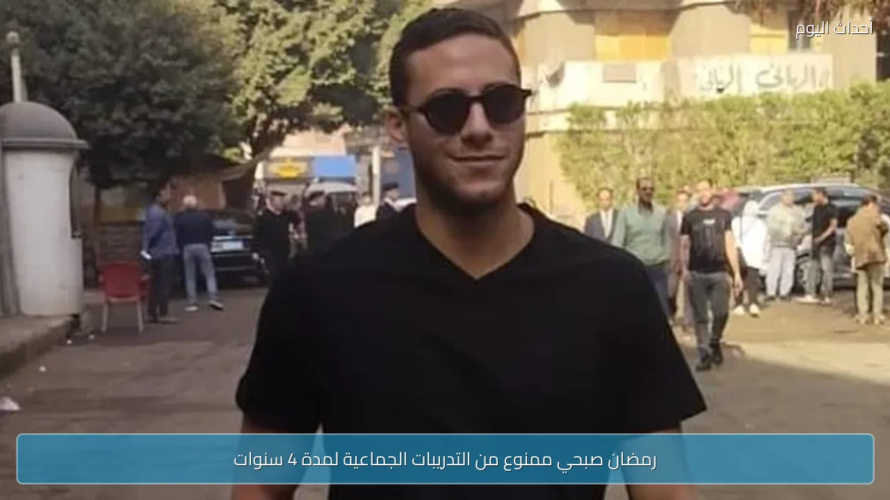 رمضان صبحي ممنوع من التدريبات الجماعية لمدة 4 سنوات