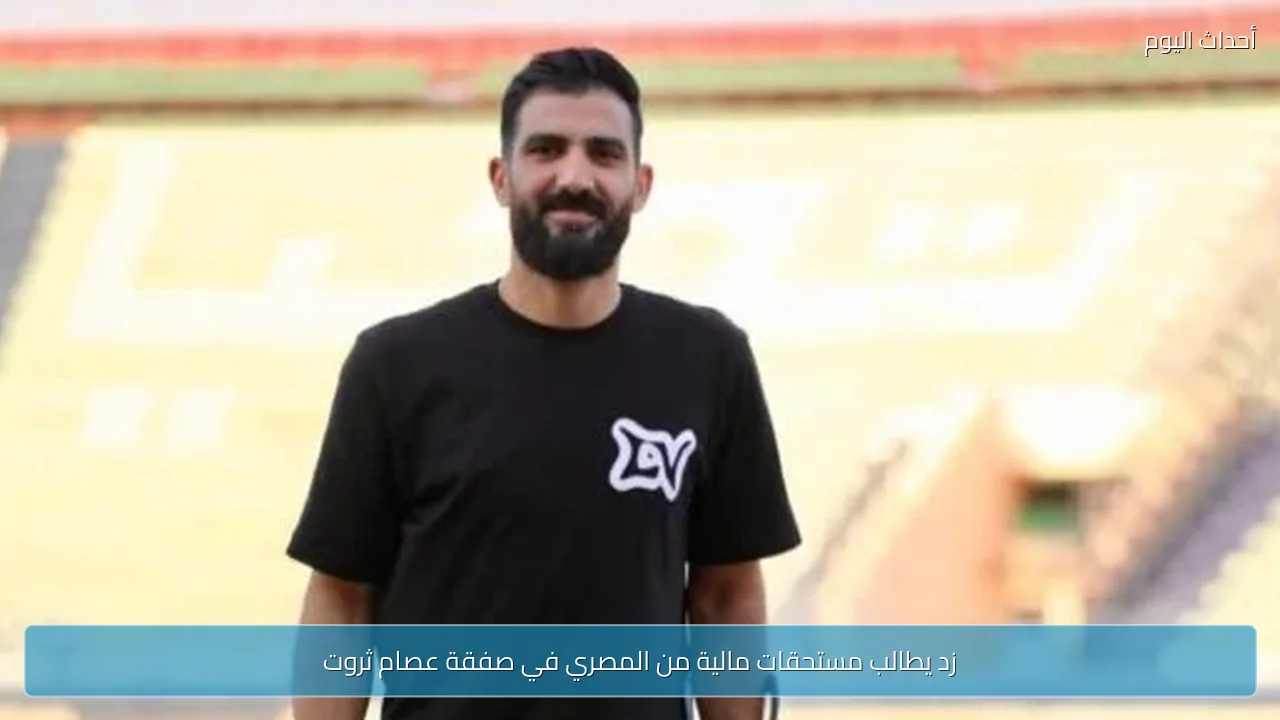 زد يطالب مستحقات مالية من المصري في صفقة عصام ثروت