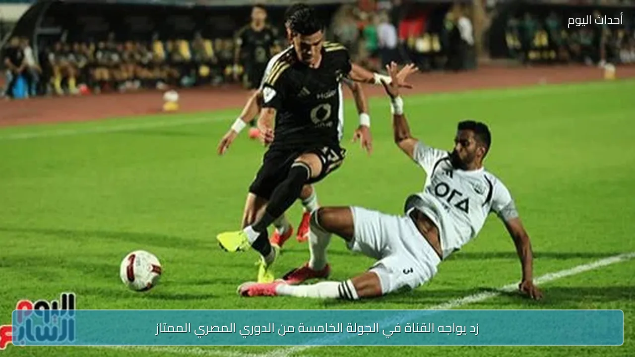 زد يواجه القناة في الجولة الخامسة من الدوري المصري الممتاز