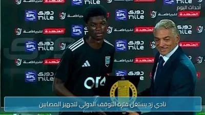 نادي زد يستغل فترة التوقف الدولي لتجهيز المصابين