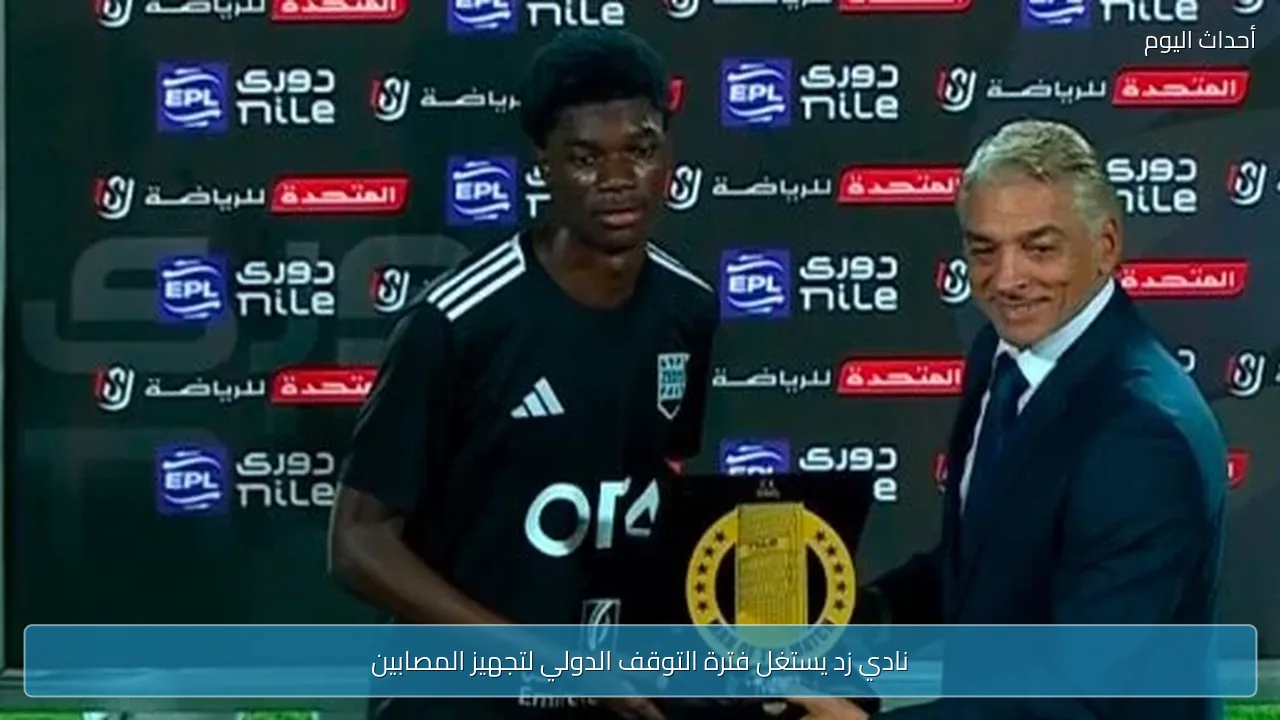 نادي زد يستغل فترة التوقف الدولي لتجهيز المصابين