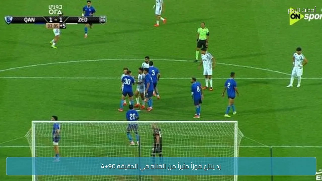 زد ينتزع فوزاً مثيراً من القناة في الدقيقة 90+4