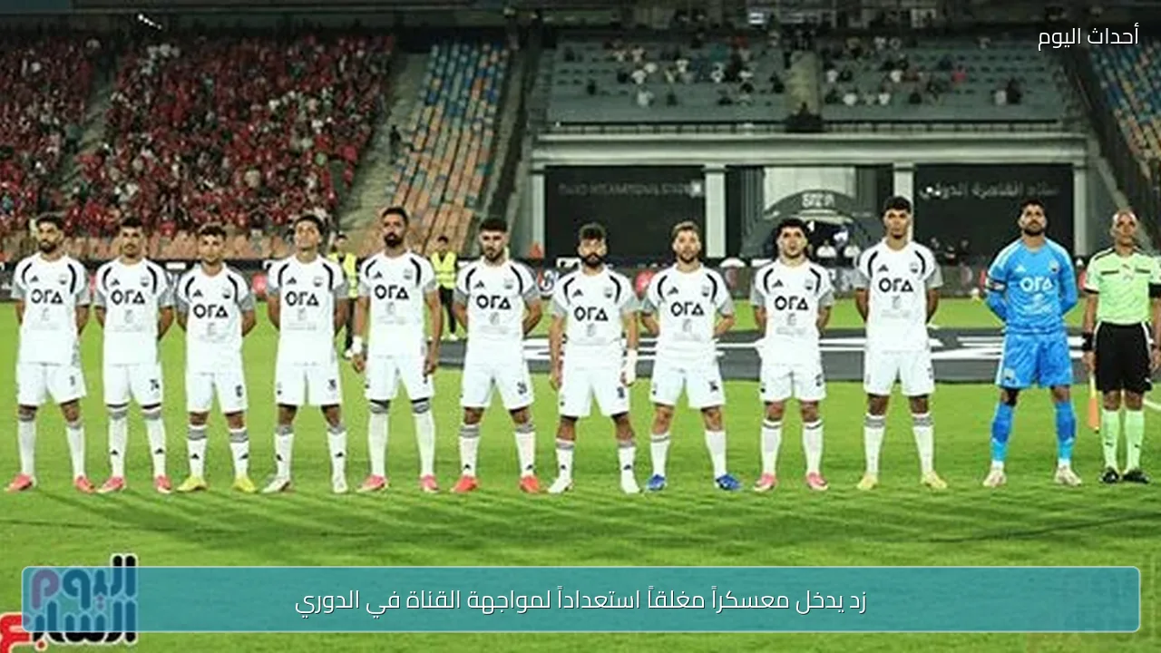 زد يدخل معسكراً مغلقاً استعداداً لمواجهة القناة في الدوري