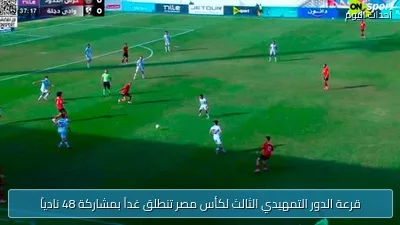 قرعة الدور التمهيدي الثالث لكأس مصر تنطلق غداً بمشاركة 48 نادياً