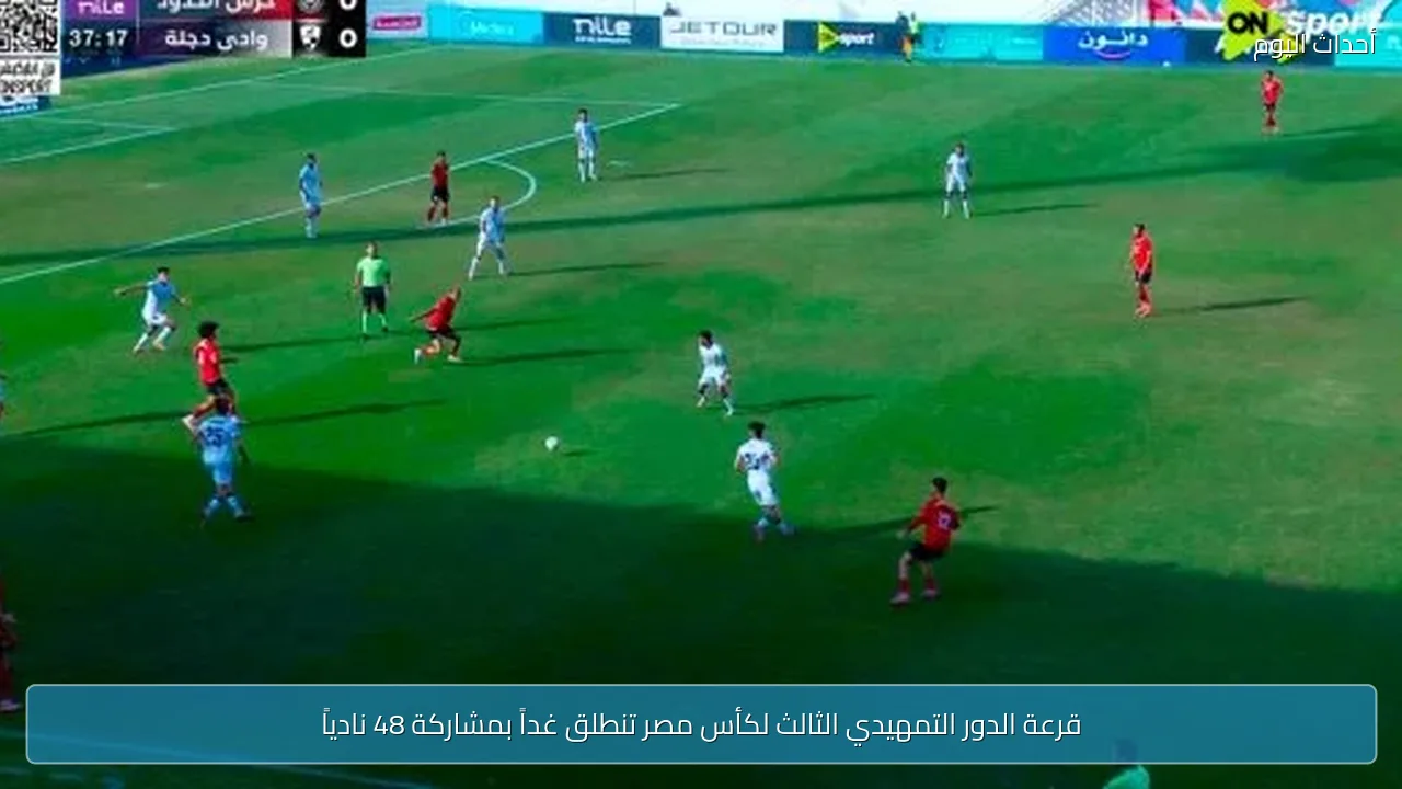 قرعة الدور التمهيدي الثالث لكأس مصر تنطلق غداً بمشاركة 48 نادياً