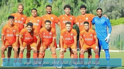 قرعة الدور التمهيدي الثالث لكأس مصر تنطلق اليوم