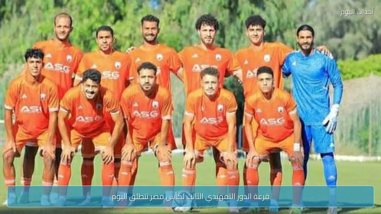 قرعة الدور التمهيدي الثالث لكأس مصر تنطلق اليوم