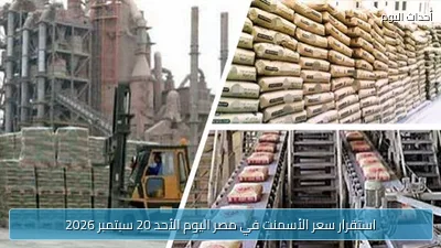 استقرار سعر الأسمنت في مصر اليوم الأحد 20 سبتمبر 2026